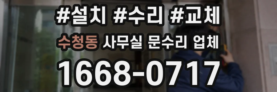 수청동 사무실 문수리 업체
