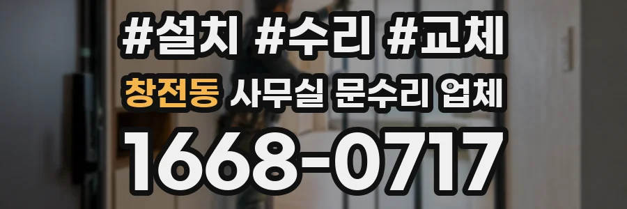 창전동 사무실 문수리 업체