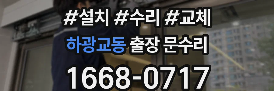 하광교동 출장 문수리