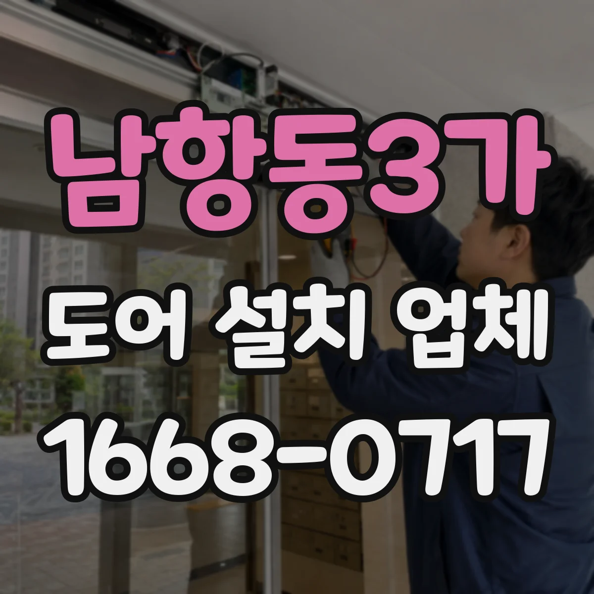 남항동3가 도어 설치 업체