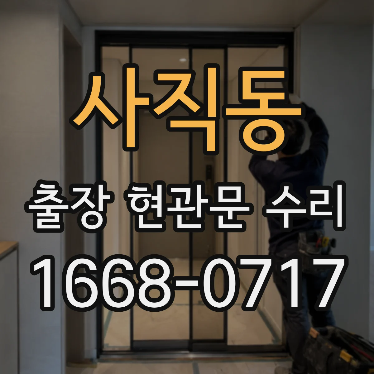 사직동 출장 현관문 수리 수리·교체 비용 비교 시 산정 기준 한눈에