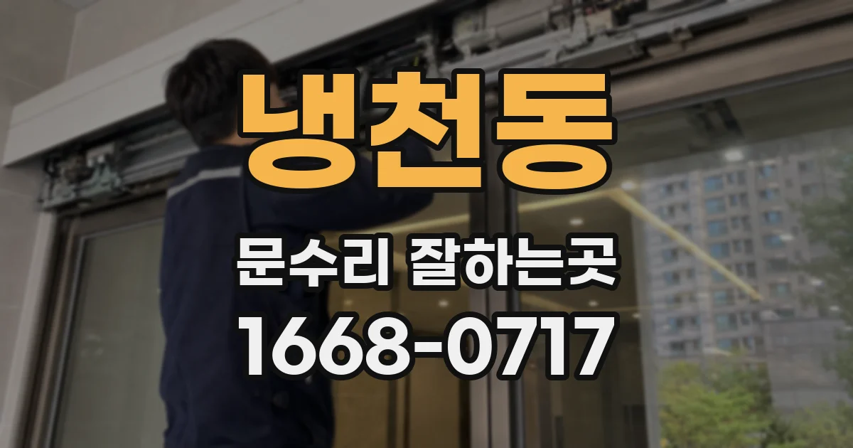 냉천동 문수리 잘하는곳