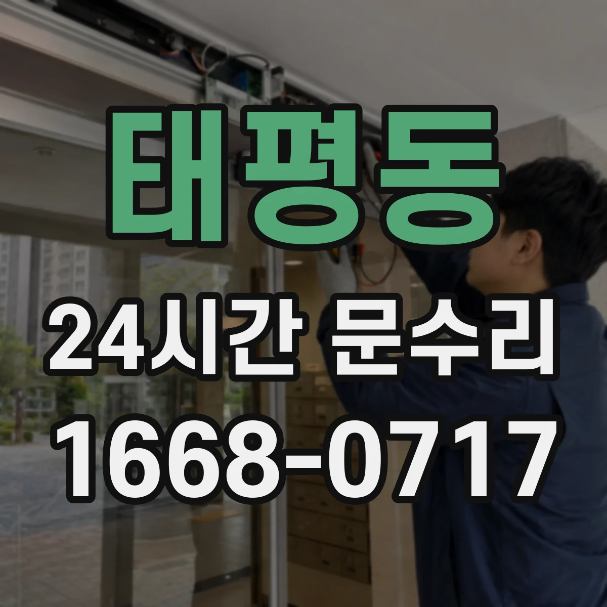 태평동 24시간 문수리