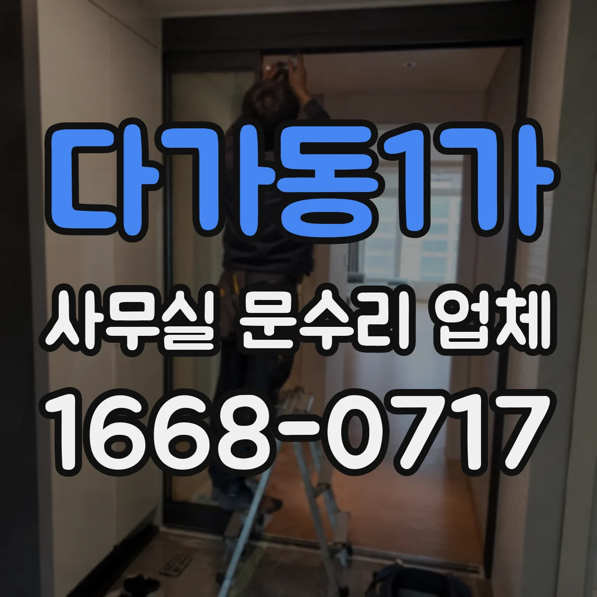 다가동1가 사무실 문수리 업체
