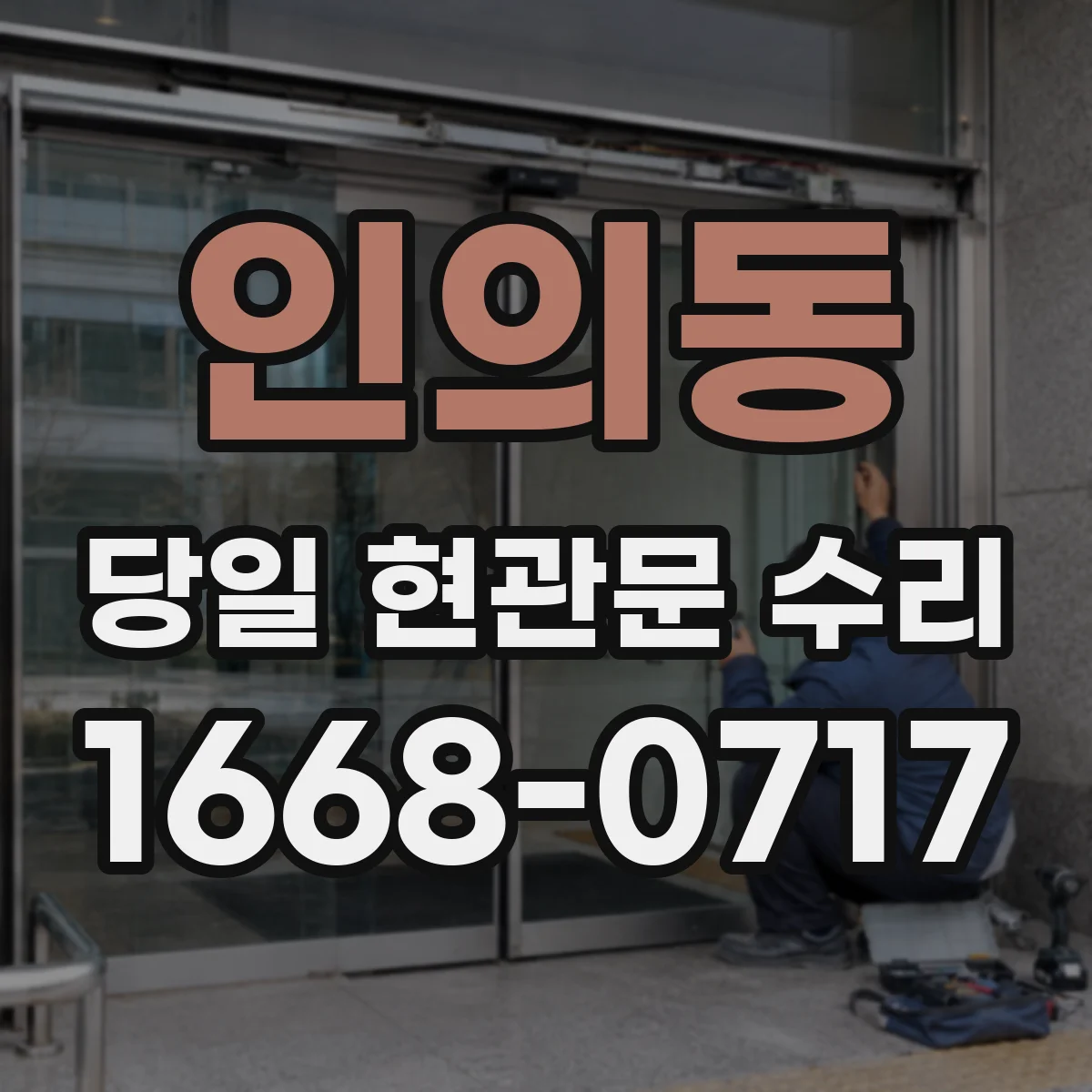 인의동 당일 현관문 수리
