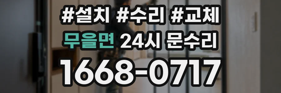 무을면 24시 문수리