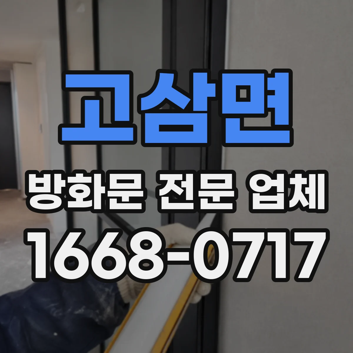 고삼면 방화문 전문 업체