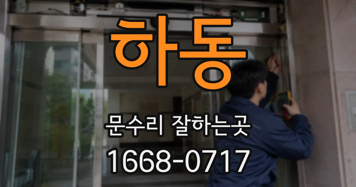 하동 문수리 잘하는곳