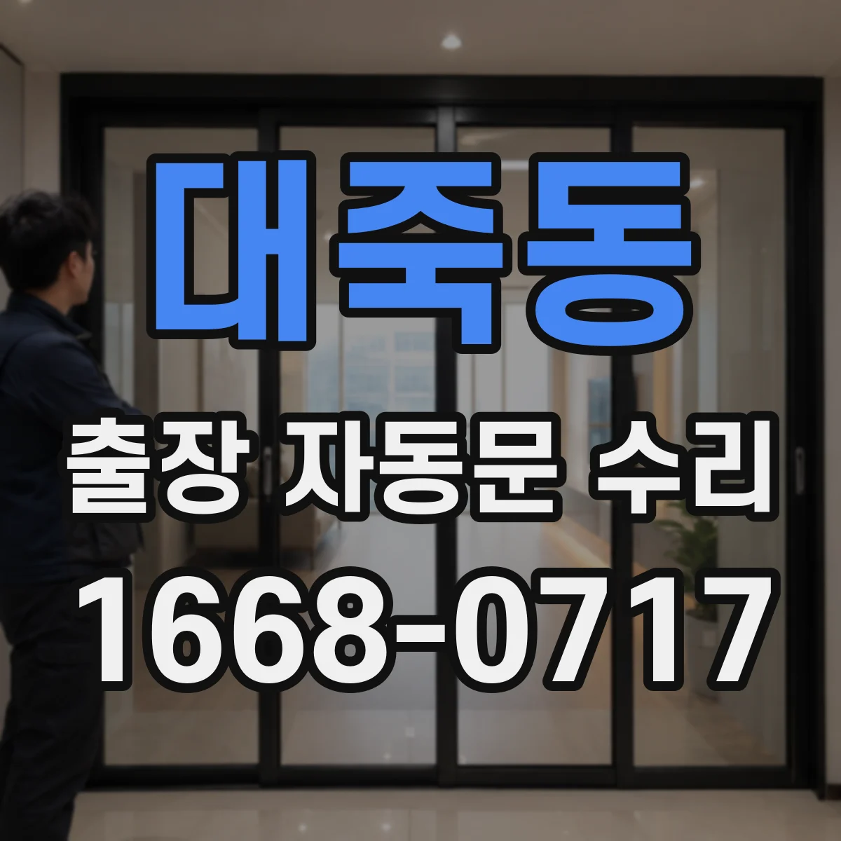 대죽동 출장 자동문 수리