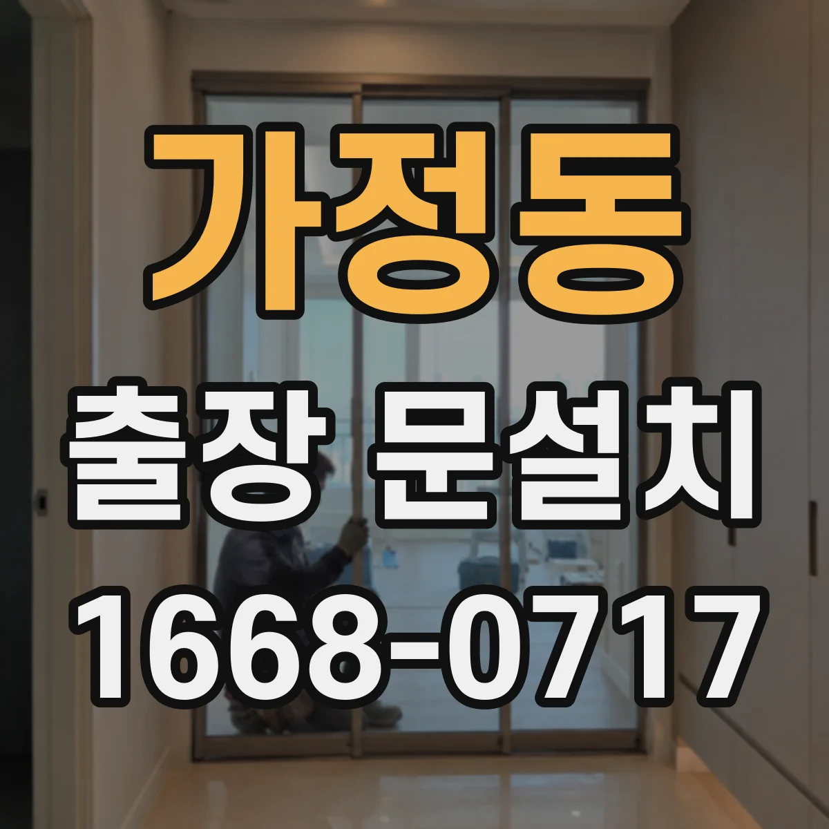 가정동 출장 문설치