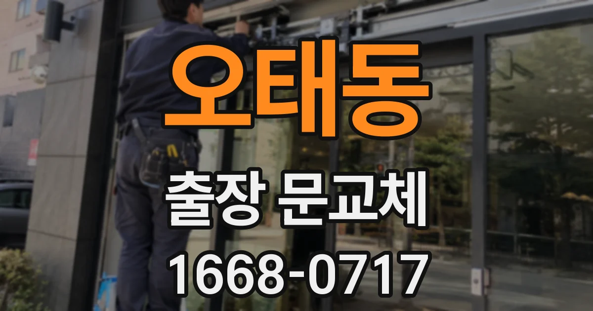 오태동 출장 문교체