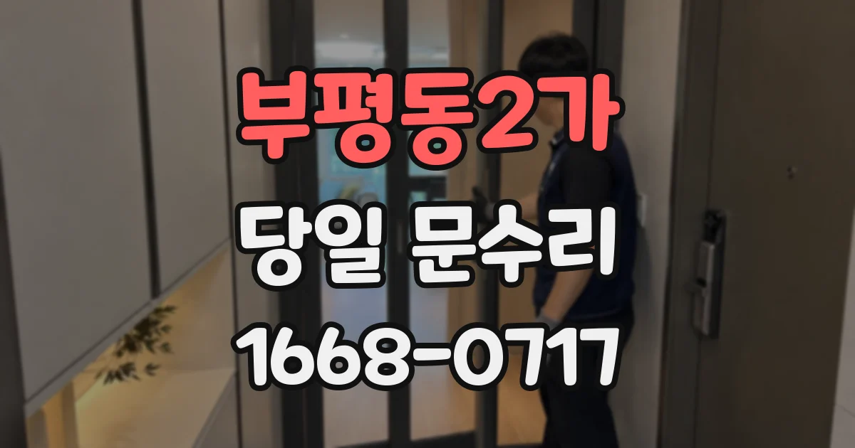 부평동2가 당일 문수리