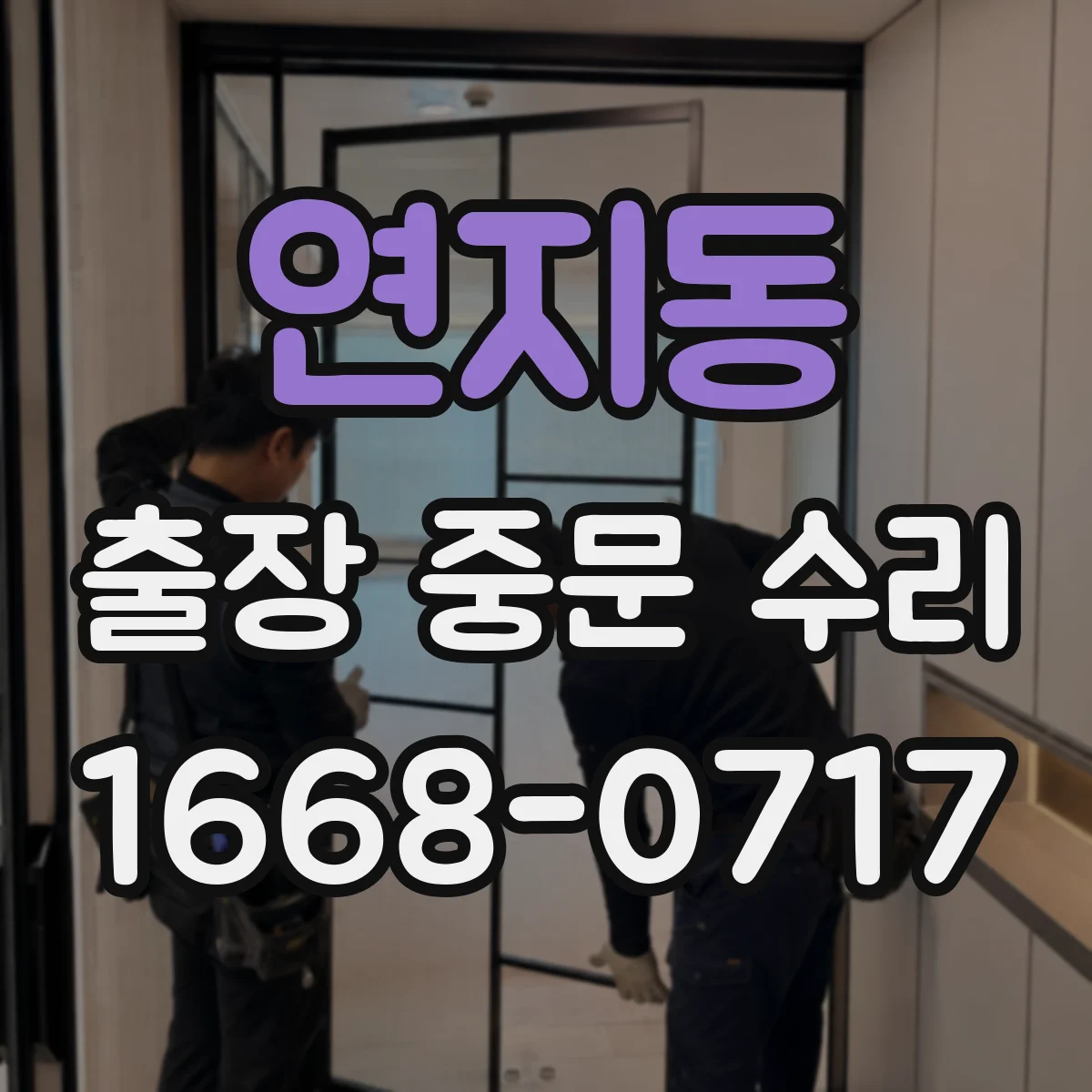 연지동 출장 중문 수리