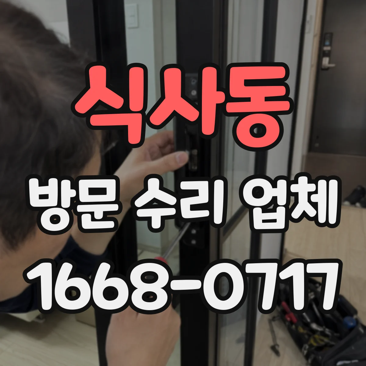 식사동 방문 수리 업체