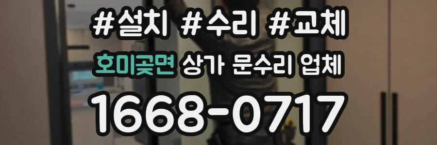 호미곶면 상가 문수리 업체