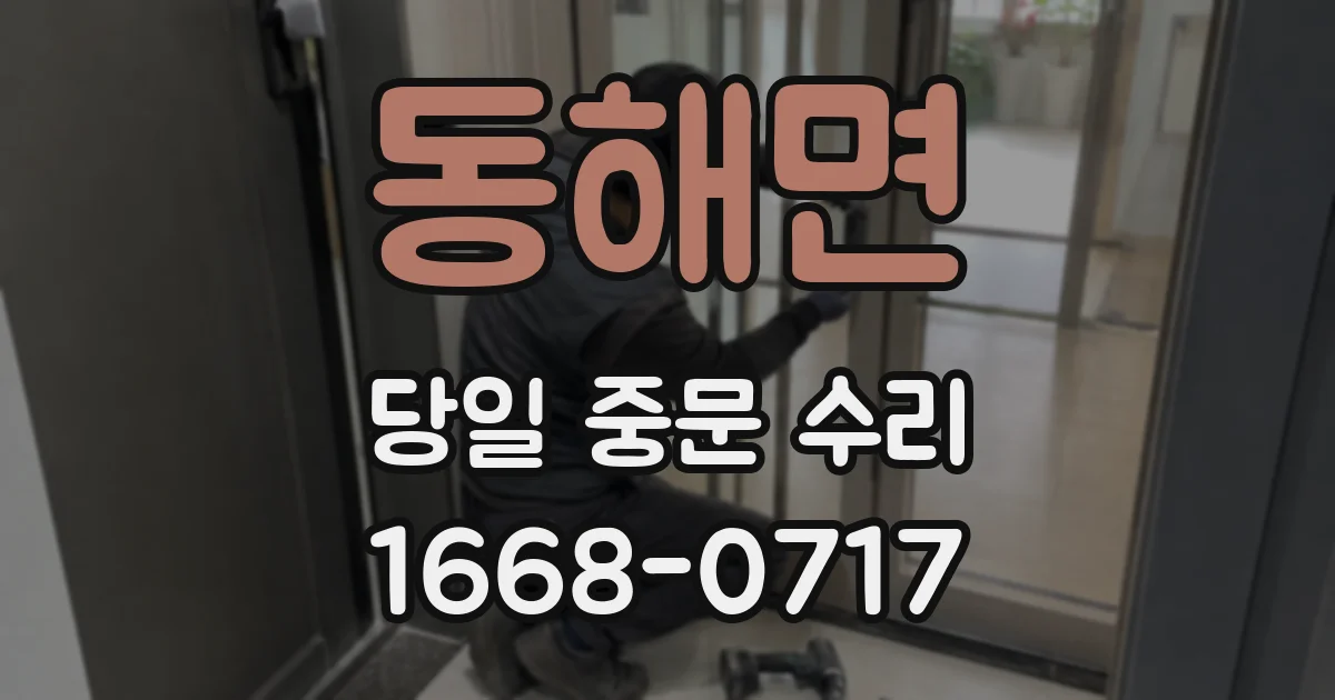동해면 당일 중문 수리
