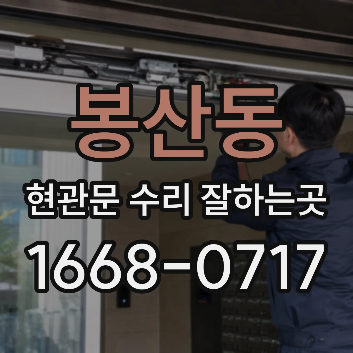 봉산동 현관문 수리 잘하는곳