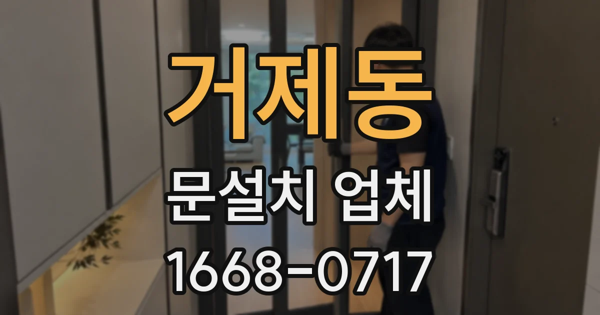 거제동 문설치 업체
