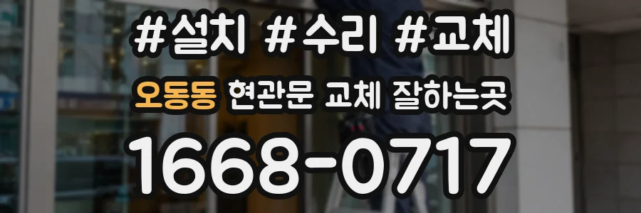 오동동 현관문 교체 잘하는곳