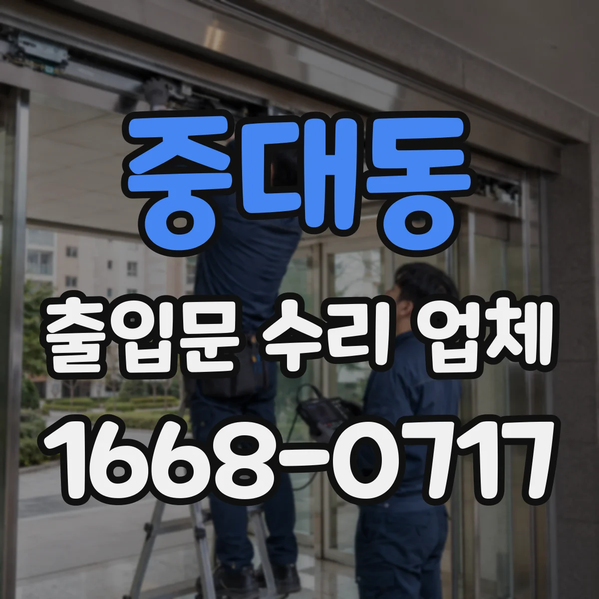 중대동 출입문 수리 업체 자동문 문턱 스크래치 마찰 줄이는 수리
