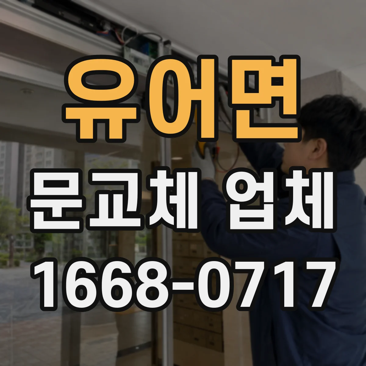 유어면 문교체 업체