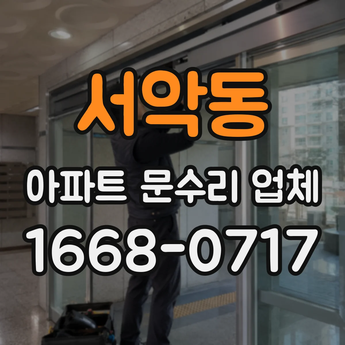 서악동 아파트 문수리 업체
