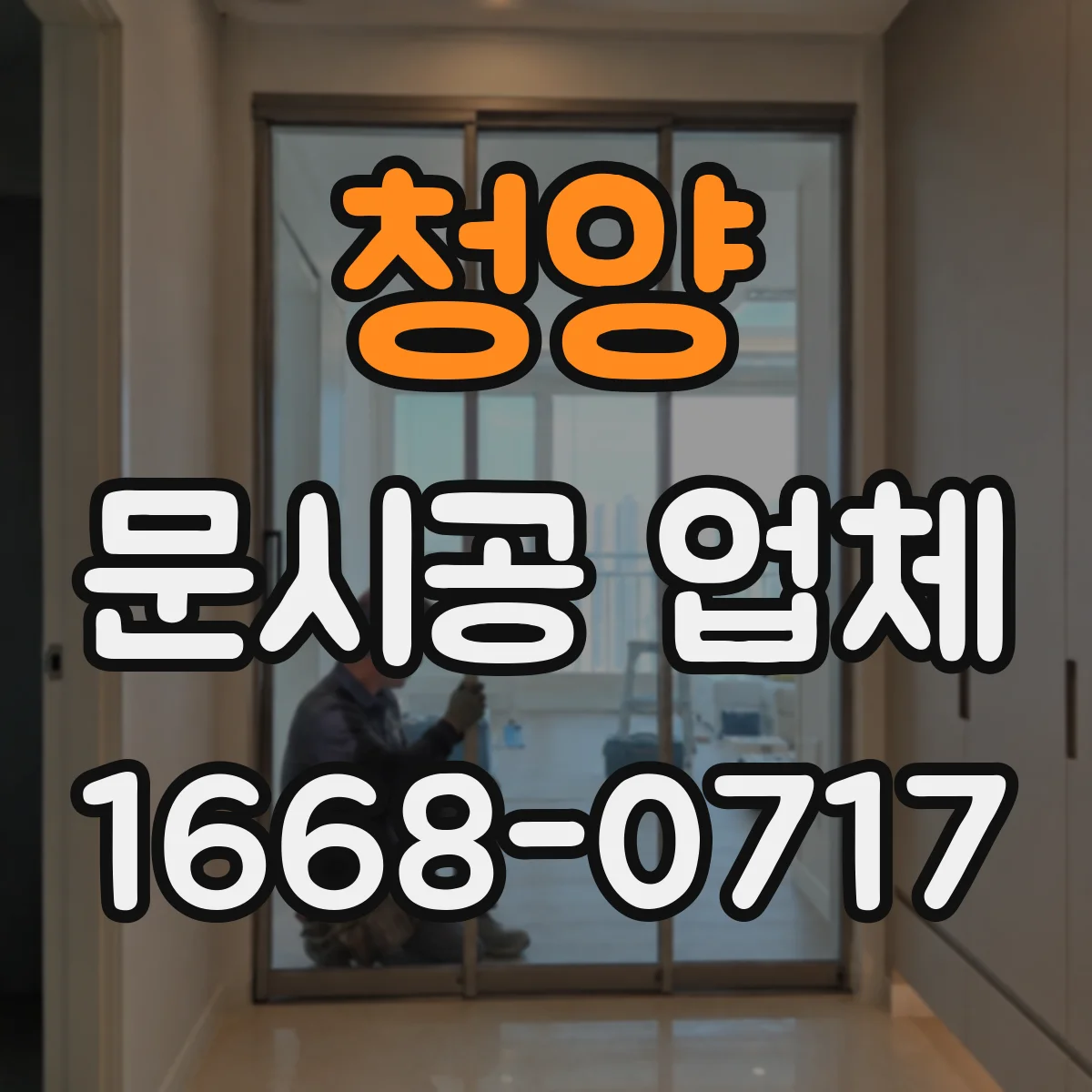 청양 문시공 업체 하자 발생 전 점검 체크리스트와 예방 대응
