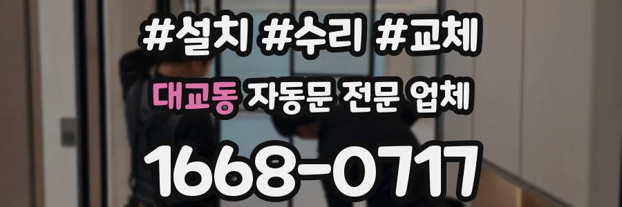 대교동 자동문 전문 업체