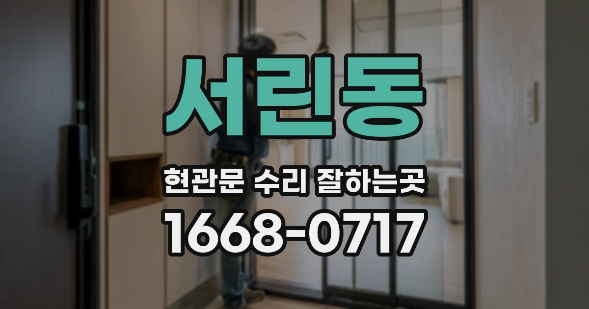 서린동 현관문 수리 잘하는곳