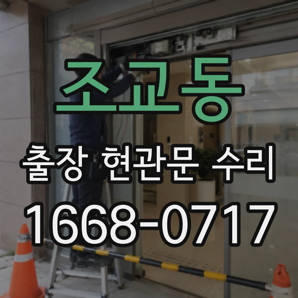 조교동 출장 현관문 수리