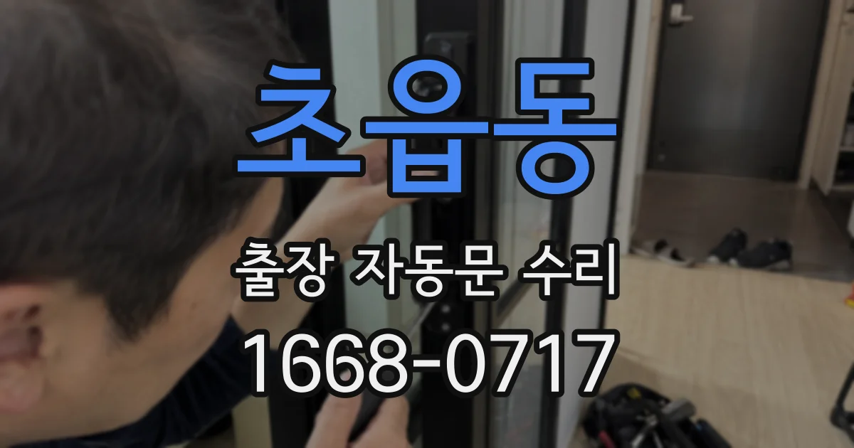 초읍동 출장 자동문 수리
