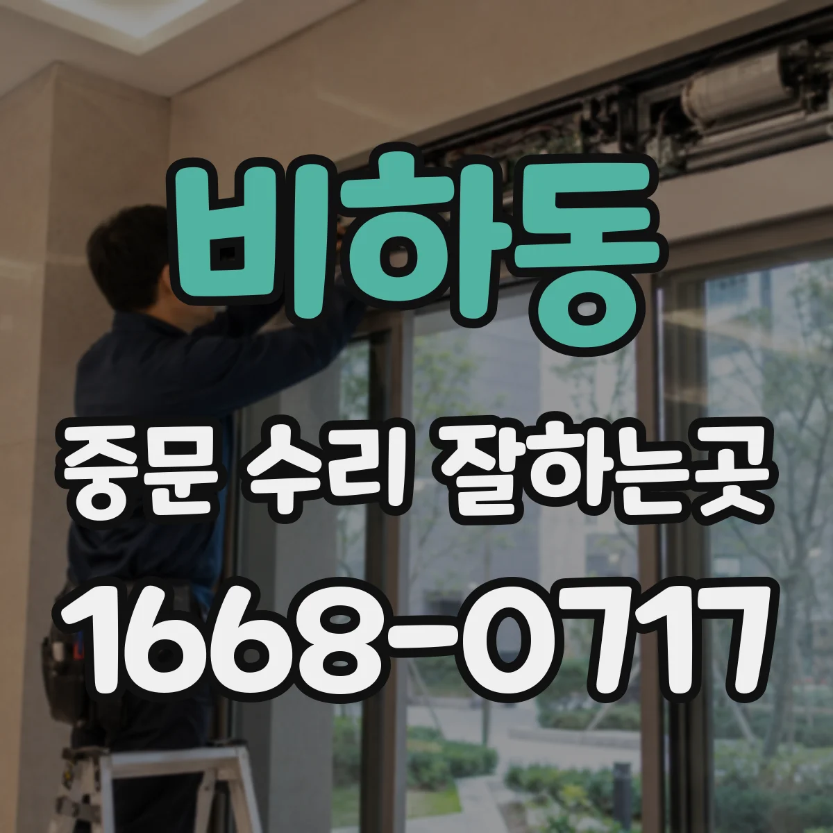 비하동 중문 수리 잘하는곳
