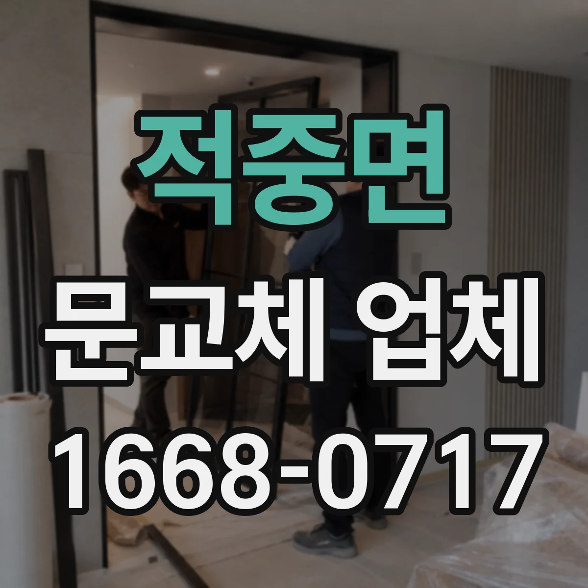 적중면 문교체 업체