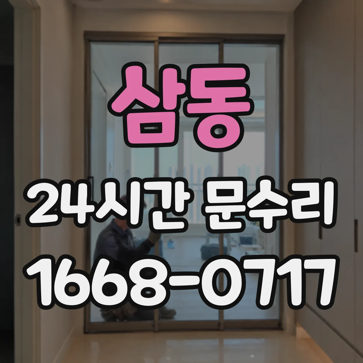 삼동 24시간 문수리