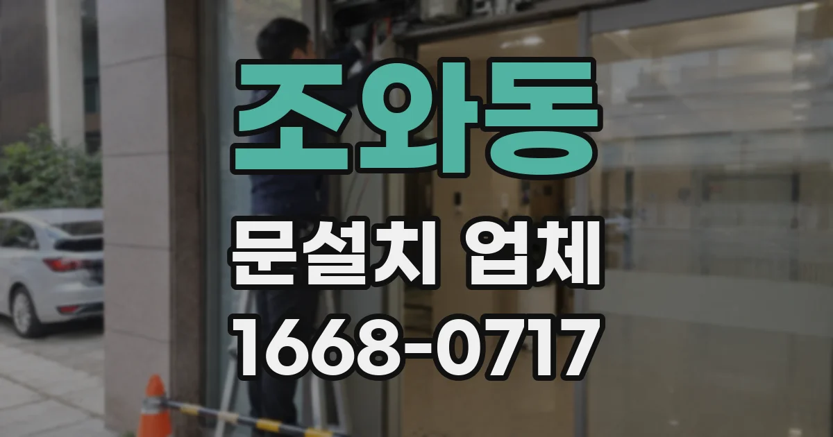 조와동 문설치 업체