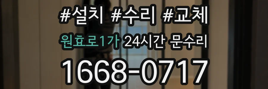 원효로1가 24시간 문수리