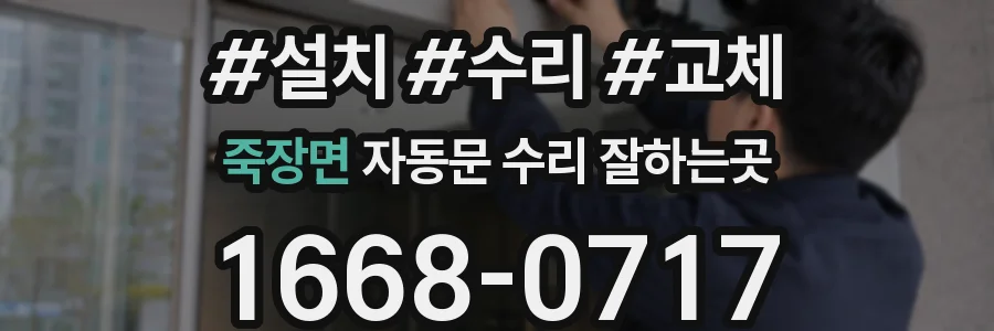 죽장면 자동문 수리 잘하는곳