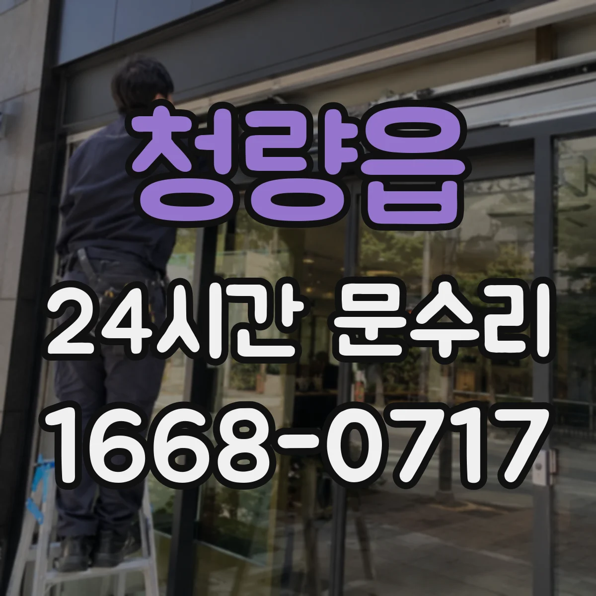 청량읍 24시간 문수리
