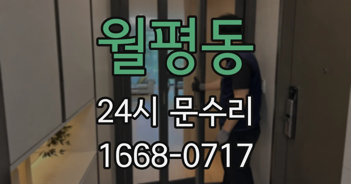 월평동 24시 문수리