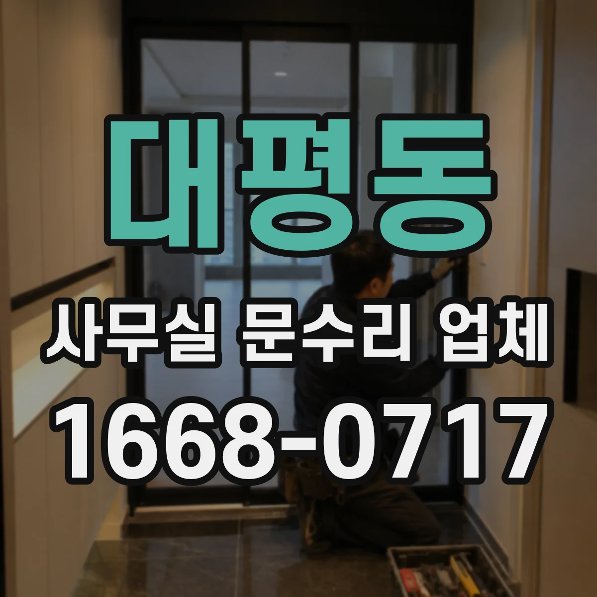 대평동 사무실 문수리 업체