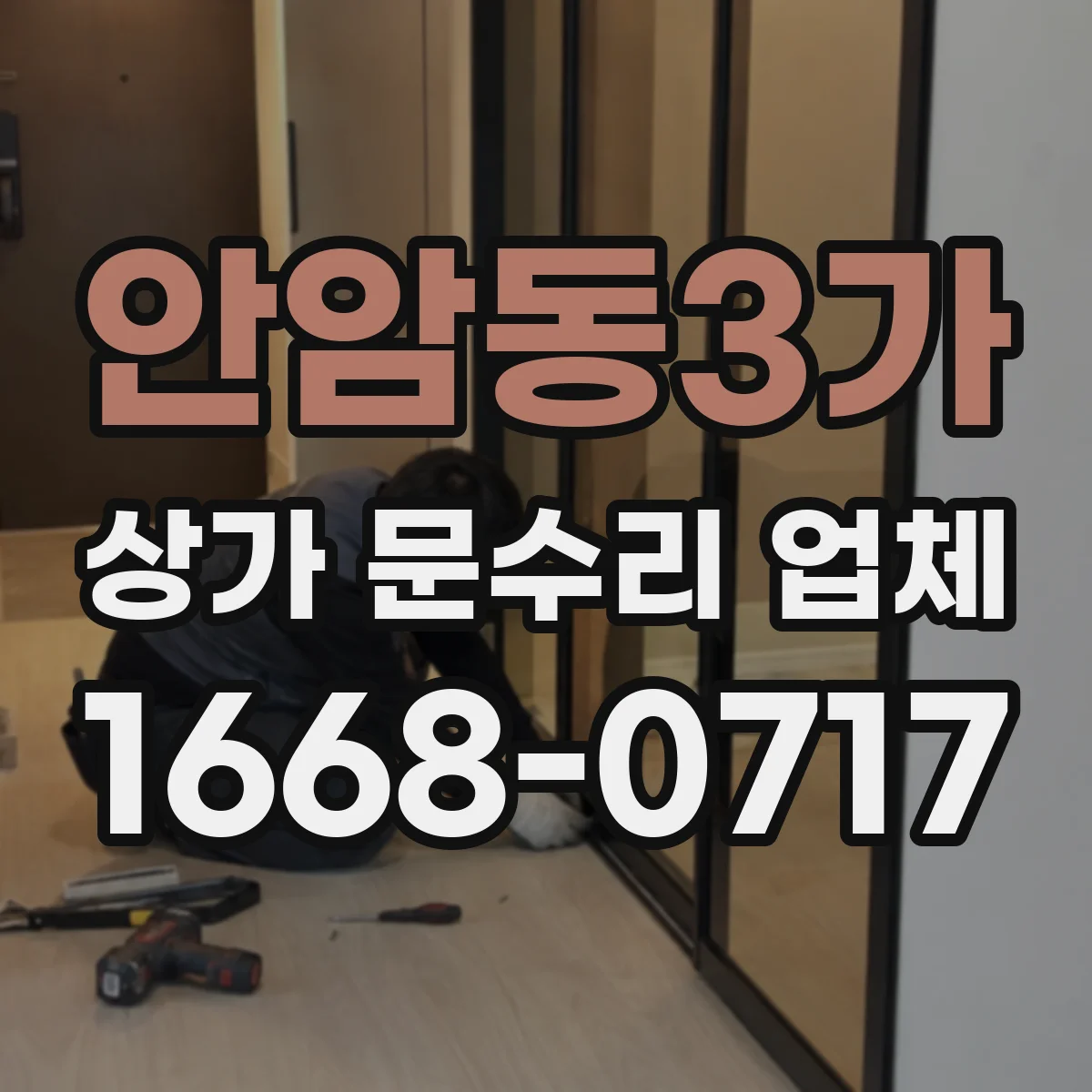 안암동3가 상가 문수리 업체