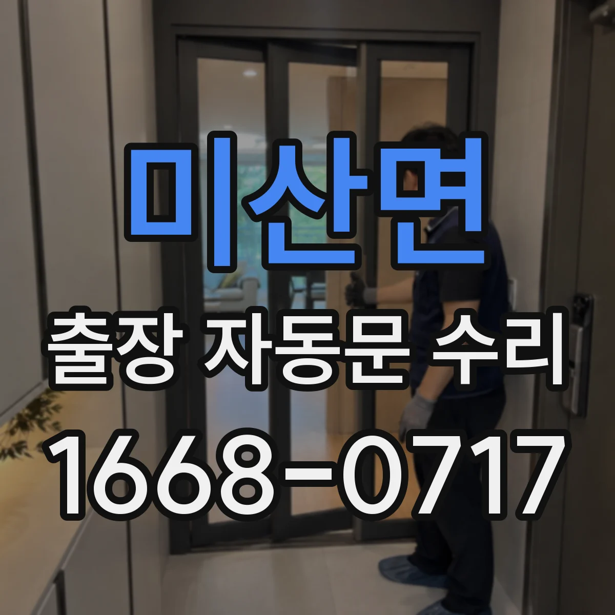 미산면 출장 자동문 수리