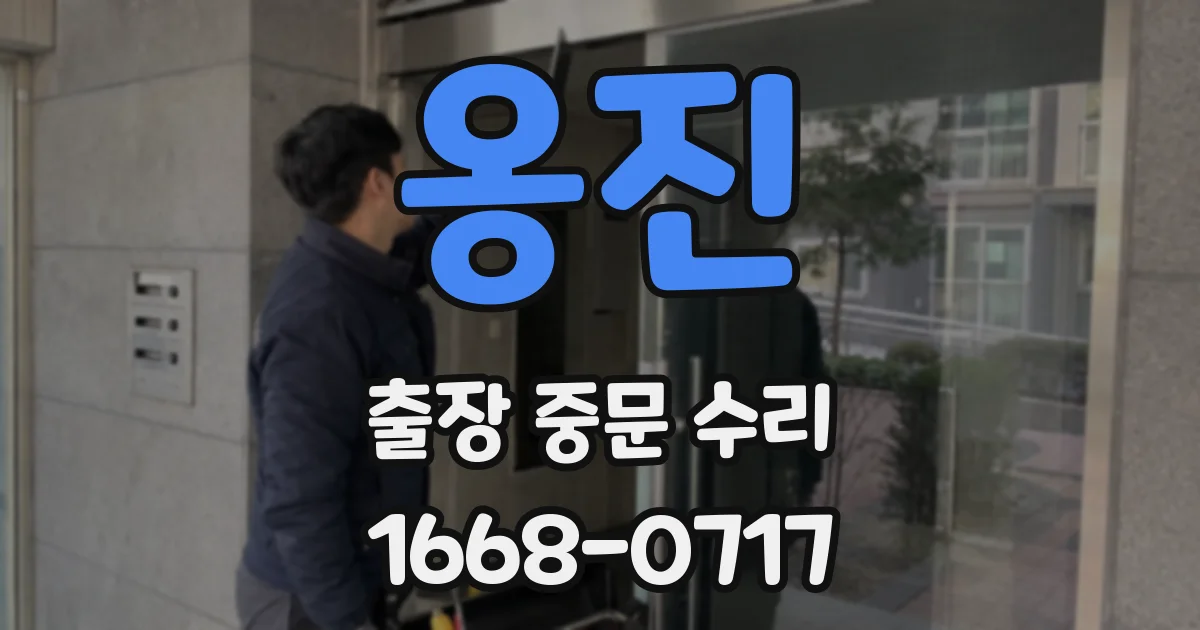 옹진 출장 중문 수리