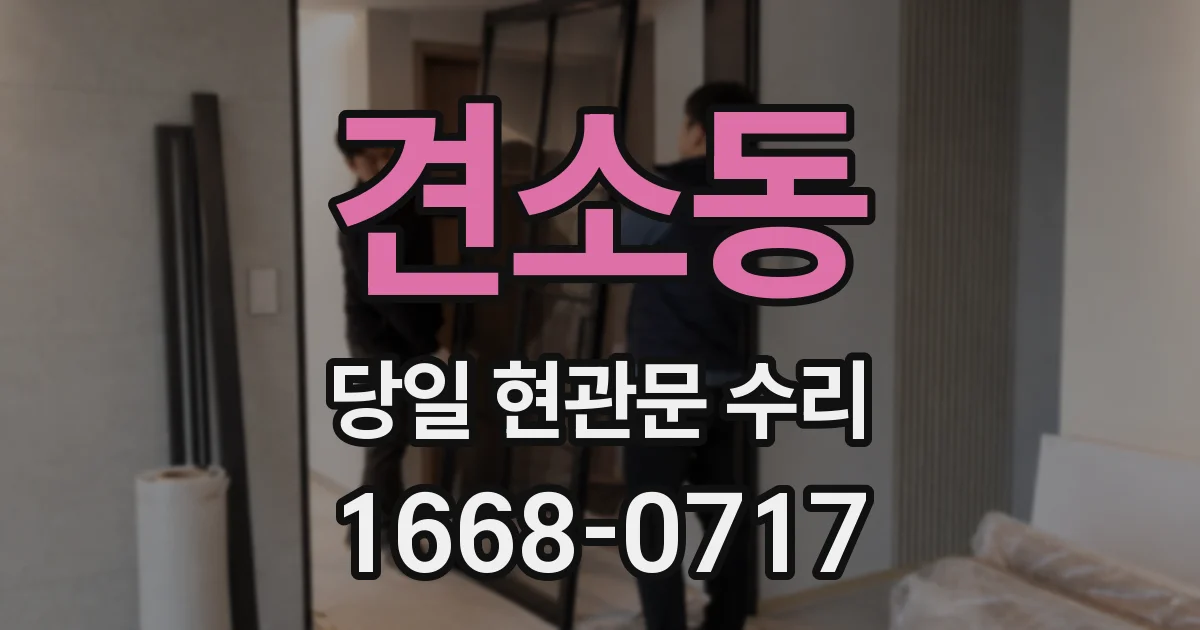 견소동 당일 현관문 수리