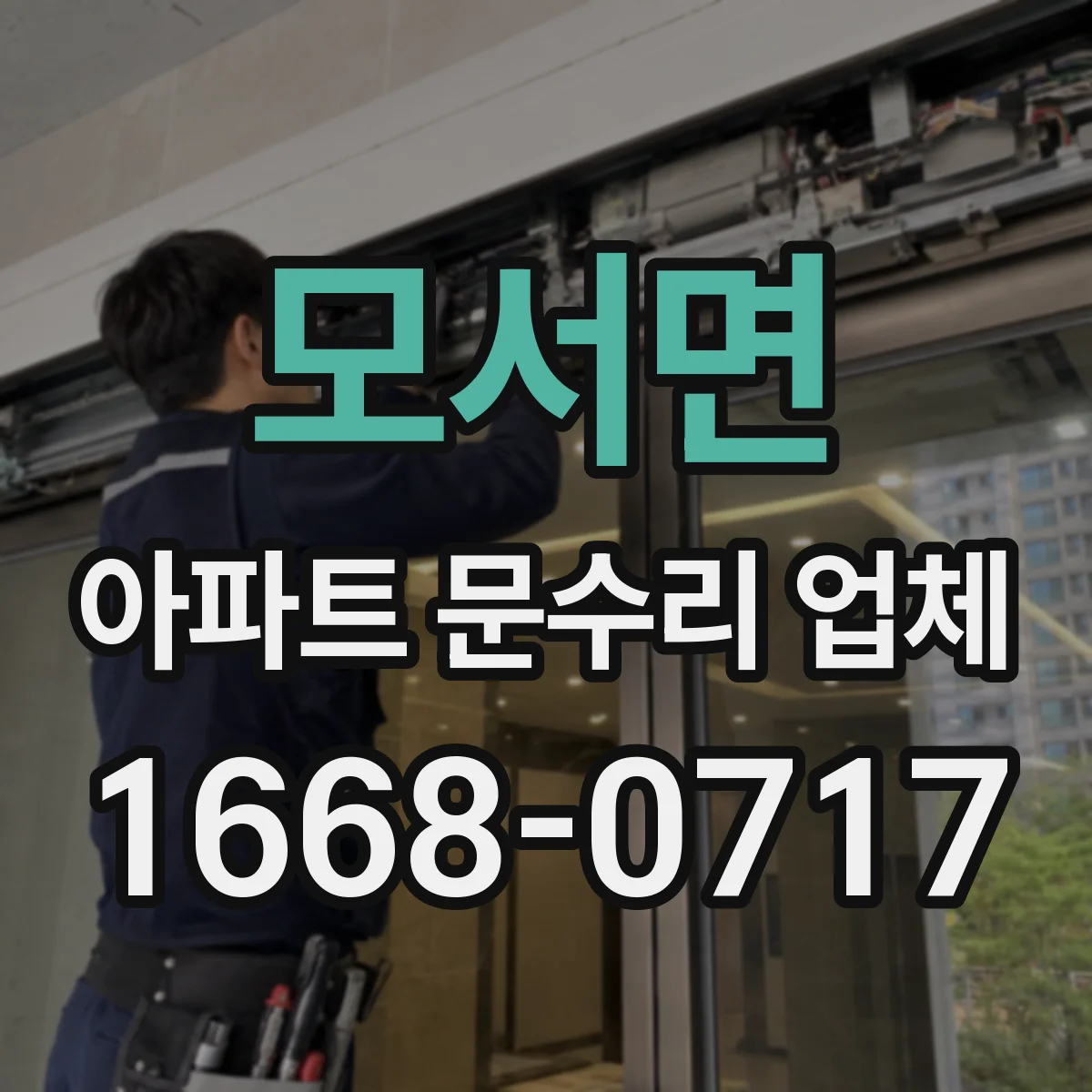 모서면 아파트 문수리 업체