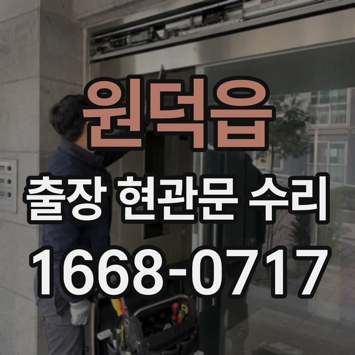 원덕읍 출장 현관문 수리 스스로 닫히지 않는 현관문 문제 즉시 해결