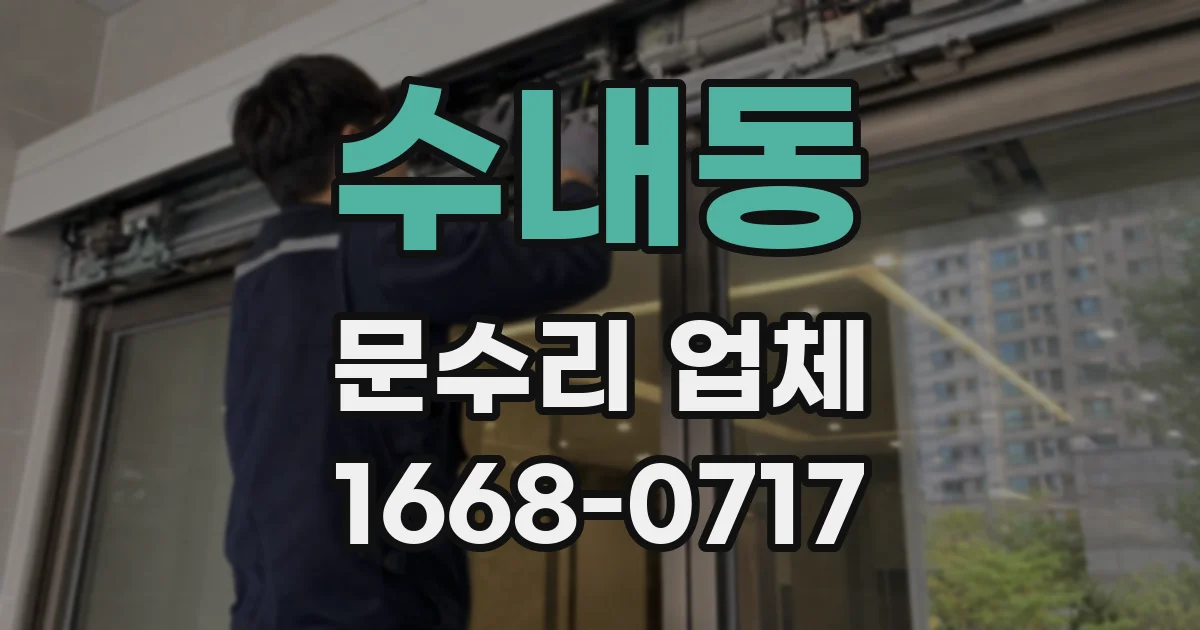 수내동 문수리 업체