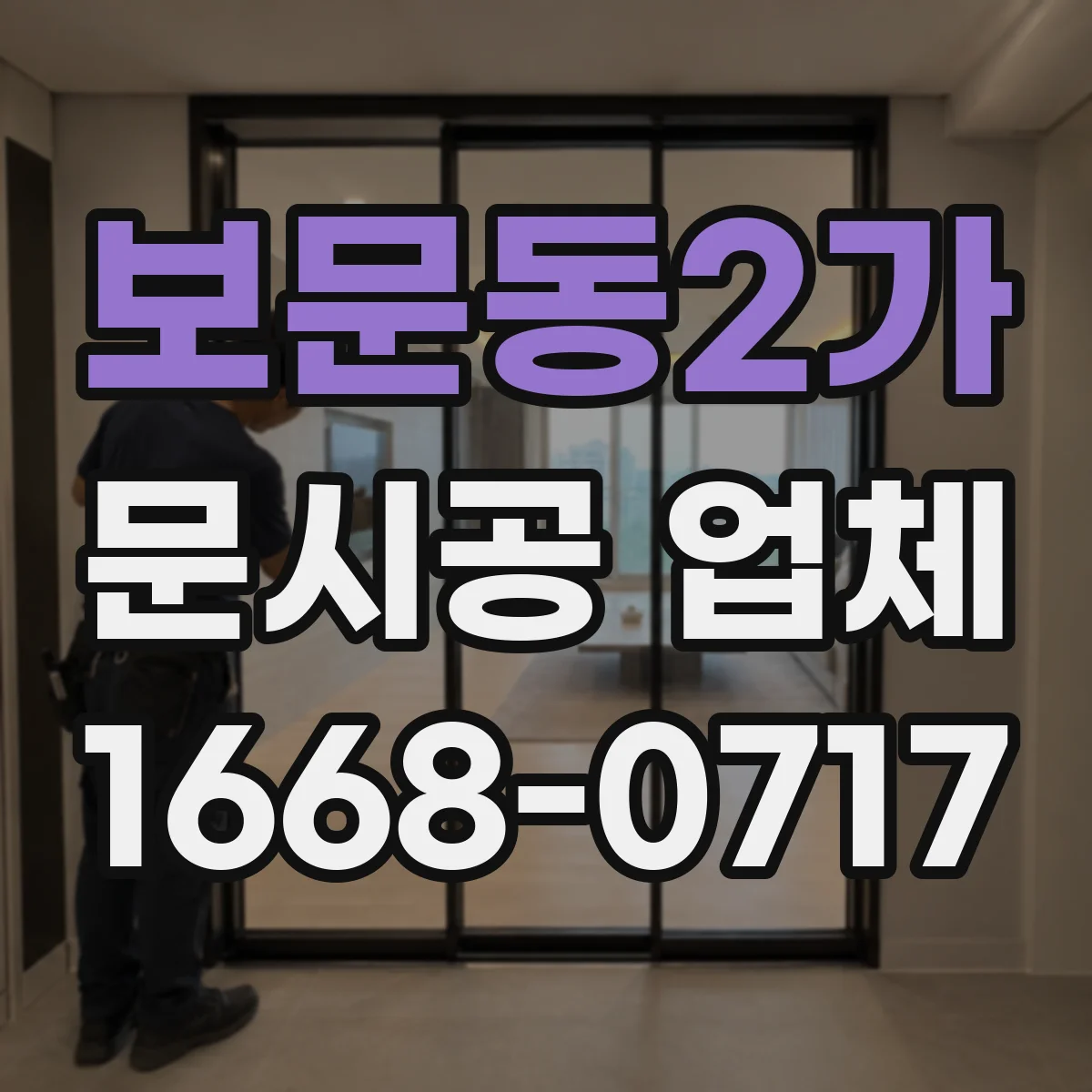 보문동2가 문시공 업체 욕실문·주방문 자재별 습기 대응