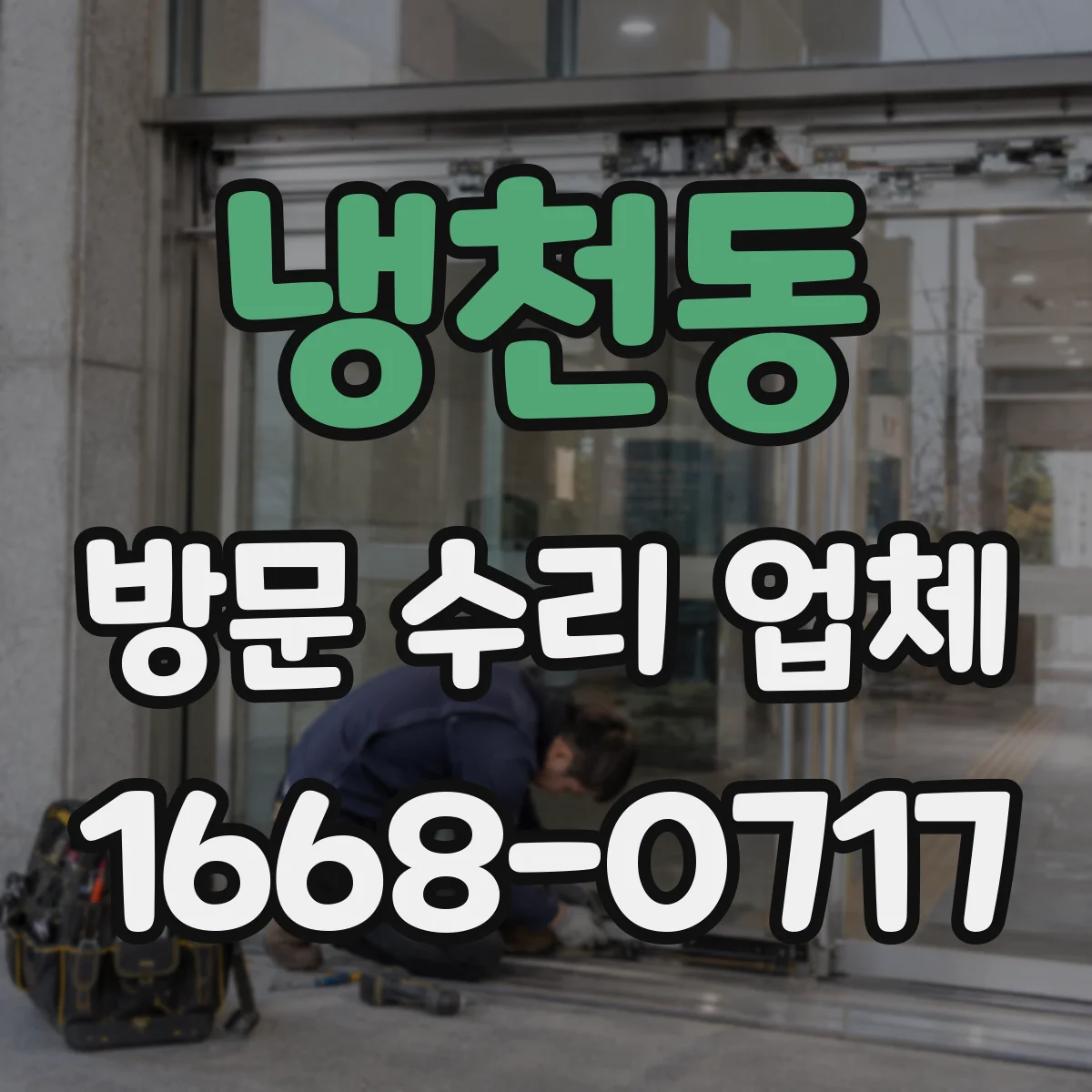 냉천동 방문 수리 업체