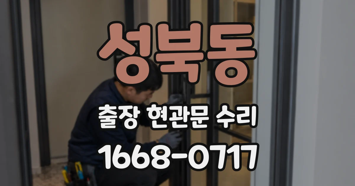 성북동 출장 현관문 수리